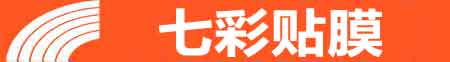 乌鲁木齐沙依巴克专业贴膜